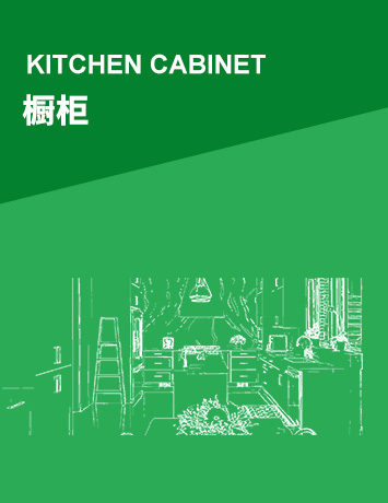 橱柜