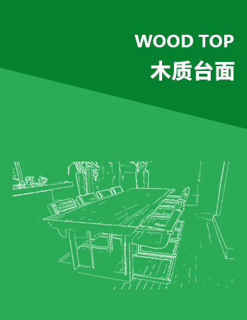 木质台面