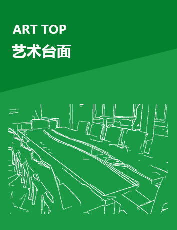 艺术台面