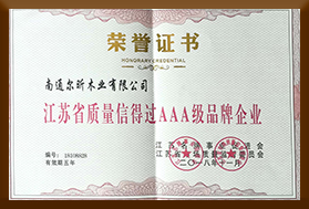江苏省质量信得过AAA级品牌企业