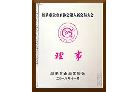 如皋市企业家协会理事单位