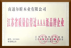 江苏省质量信得过AAA级品牌企业